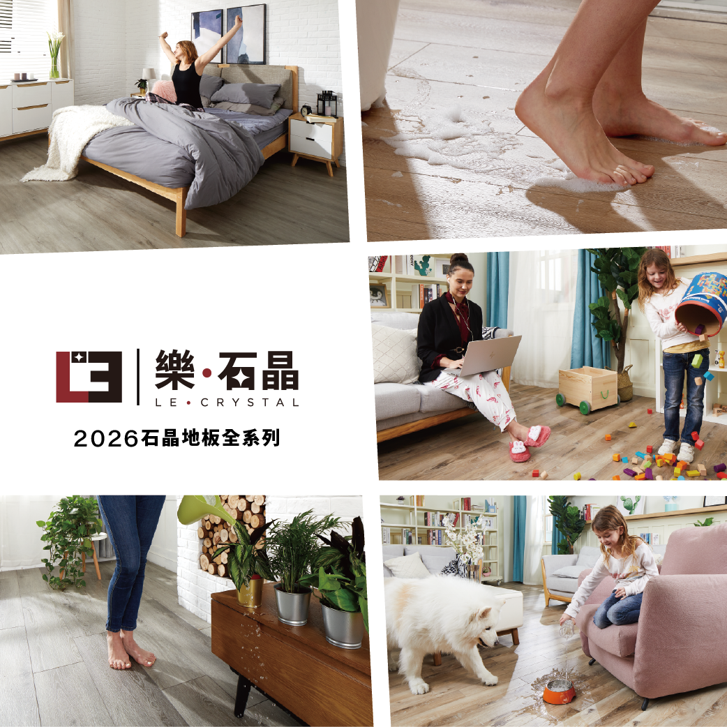 2026-樂石晶-地板全系列