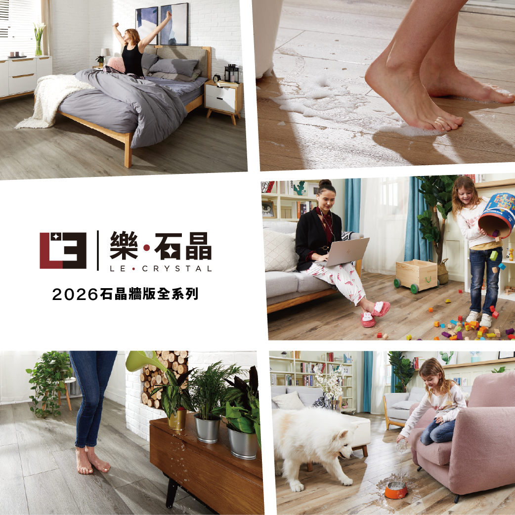 2026-樂石晶-牆版全系列