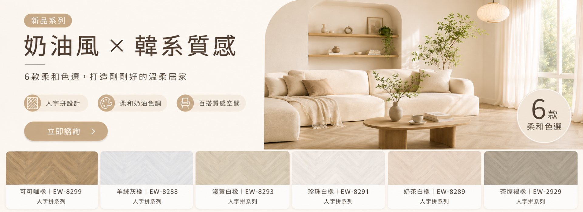 LeCrystal 樂石晶奶油風韓系質感人字拼 SPC 地板新品系列 LeCrystal 樂石晶奶油風韓系質感人字拼 SPC 地板新品系列,6 款柔和色選展示