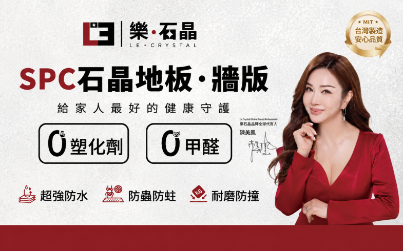 無塑化、無甲醛 SPC地板推薦｜家有小孩毛孩安心首選｜LeCrystal 樂石晶