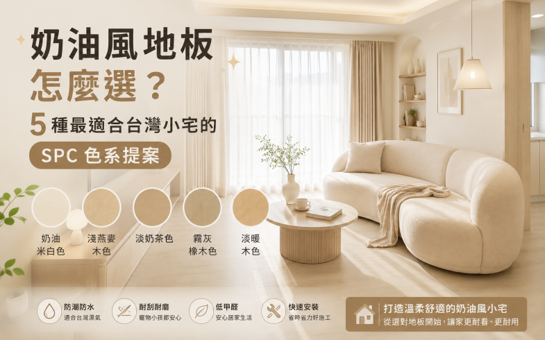 奶油風地板怎麼選？5 種最適合台灣小宅的 SPC 色系提案