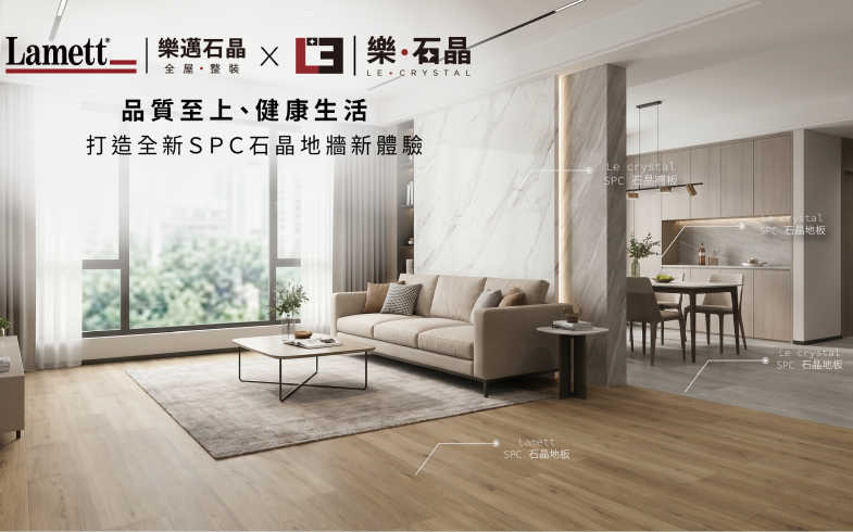 全新品牌「樂石晶 LeCrystal」！主打 MIT 台灣製造、100% 防水與零甲醛的 SPC 石晶地牆板。結合樂邁石晶靜奢美學與全台經銷網絡。